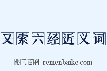 又索六经近义词是什么意思的图片